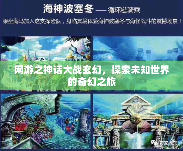 网游之神话大战玄幻，探索未知世界的奇幻之旅