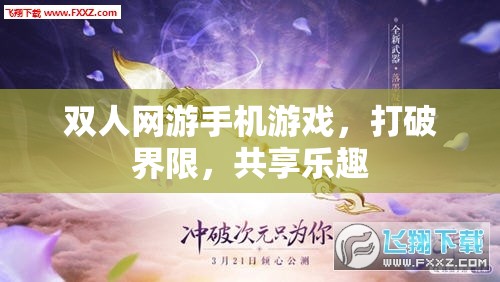 双人网游手机游戏，打破界限，共享乐趣