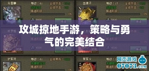 攻城掠地手游，策略与勇气的完美结合