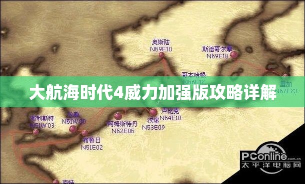 大航海时代4威力加强版攻略详解，大航海时代4威力加强版攻略大全，详解游戏全关卡与策略技巧