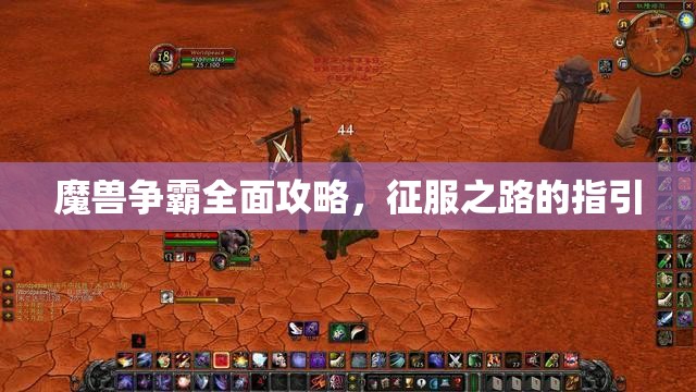 魔兽争霸全面攻略，征服之路的指引