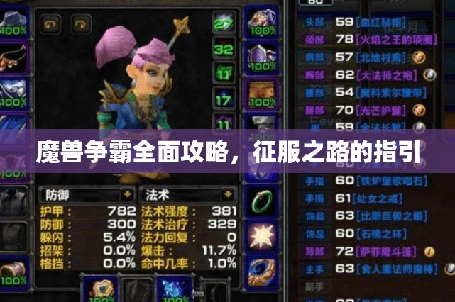 魔兽争霸全面攻略，征服之路的指引