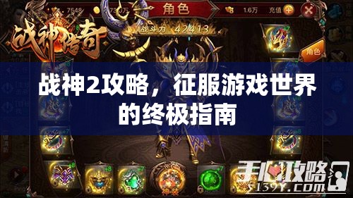 战神2攻略，征服游戏世界的终极指南