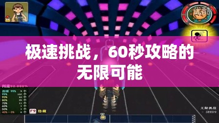 极速挑战，60秒攻略的无限可能，极速挑战，60秒攻略的无限潜能探索