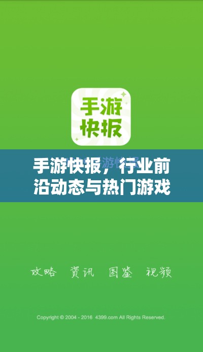 手游快报，行业前沿动态与热门游戏解析