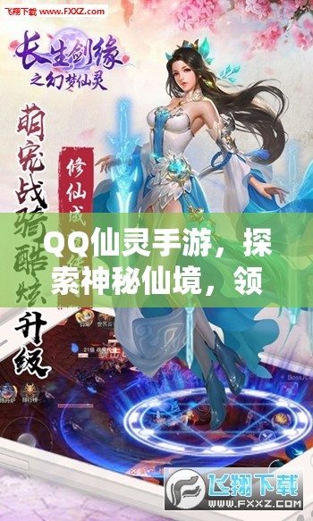 QQ仙灵手游，探索神秘仙境，领略独特魅力