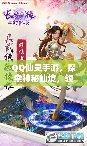 QQ仙灵手游，探索神秘仙境，领略独特魅力