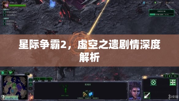 星际争霸2，虚空之遗剧情深度解析，星际争霸2，虚空之遗剧情全面解析