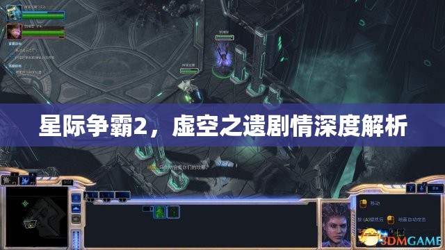 星际争霸2，虚空之遗剧情深度解析