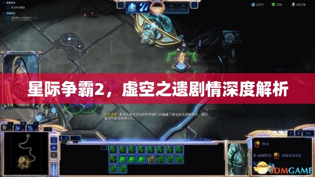 星际争霸2，虚空之遗剧情深度解析