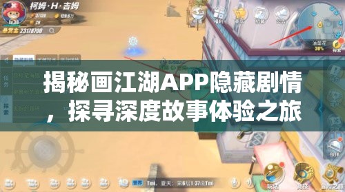 揭秘画江湖APP隐藏剧情，探寻深度故事体验之旅，画江湖APP深度剧情揭秘，探寻故事体验之旅