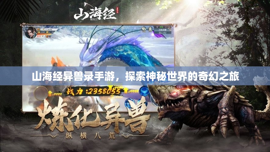 山海经异兽录手游，探索神秘世界的奇幻之旅