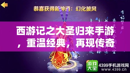 西游记之大圣归来手游，重温经典，再现传奇