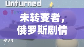 未转变者，俄罗斯剧情深度探究，未转变者，深度探究俄罗斯剧情