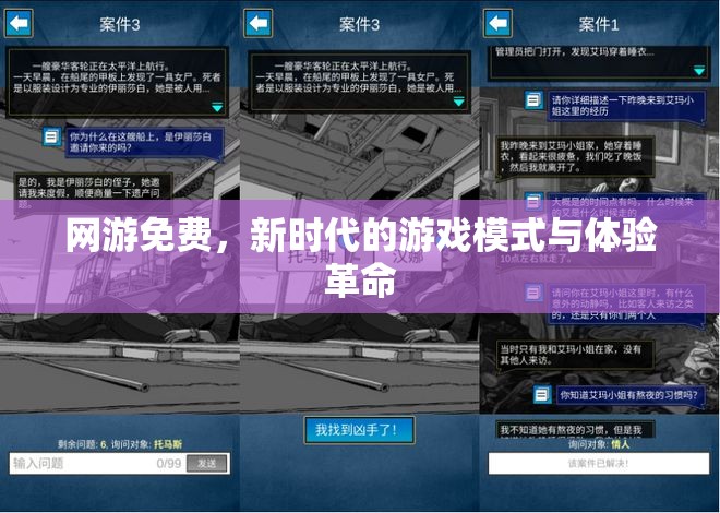 网游免费，新时代的游戏模式与体验革命，网游免费时代，游戏模式革新与体验的革命