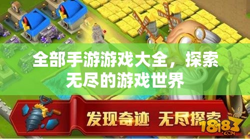 全部手游游戏大全，探索无尽的游戏世界