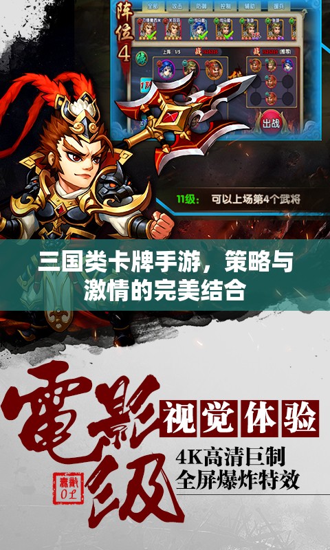 三国类卡牌手游，策略与激情的完美结合