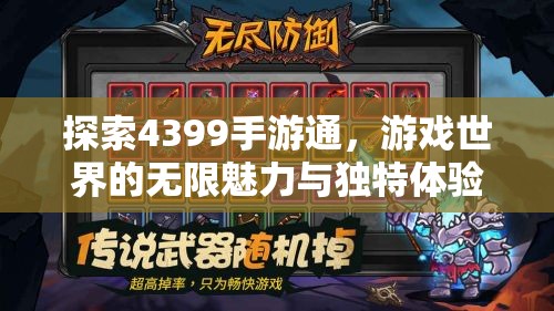 探索4399手游通，游戏世界的无限魅力与独特体验，探索4399手游通，游戏世界的魅力与独特体验之旅