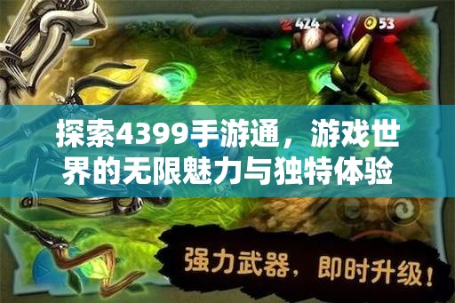 探索4399手游通，游戏世界的无限魅力与独特体验