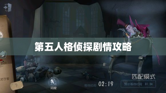 第五人格侦探剧情攻略，第五人格侦探剧情攻略详解