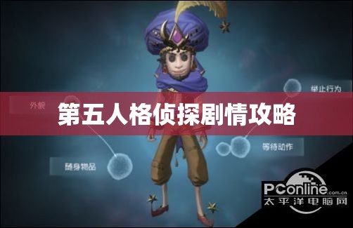 第五人格侦探剧情攻略