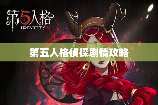 第五人格侦探剧情攻略