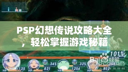 PSP幻想传说攻略大全，轻松掌握游戏秘籍，PSP幻想传说攻略秘籍大全，轻松成为游戏高手！