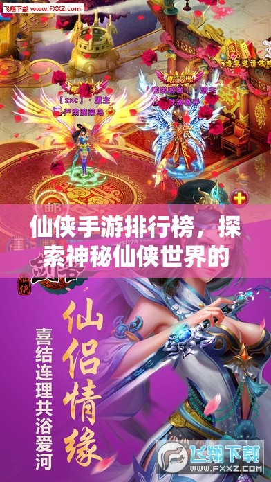 仙侠手游排行榜，探索神秘仙侠世界的顶级游戏