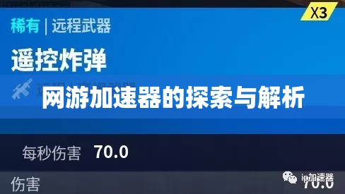 网游加速器的探索与解析，网游加速器深度探索与解析