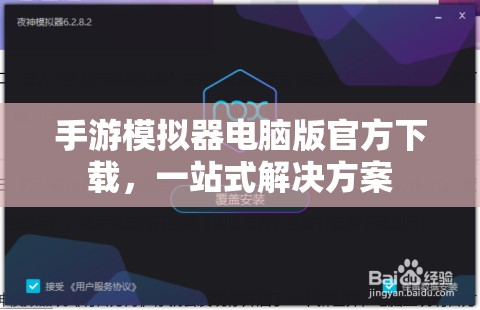 手游模拟器电脑版官方下载，一站式解决方案，手游模拟器电脑版官方下载，一站式解决方案，轻松体验游戏世界！