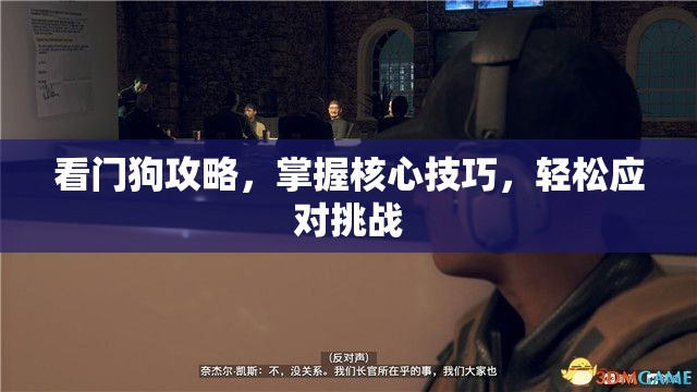 看门狗攻略，掌握核心技巧，轻松应对挑战