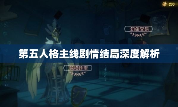 第五人格主线剧情结局深度解析