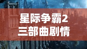 星际争霸2三部曲剧情解析，星际争霸2三部曲深度剧情解析