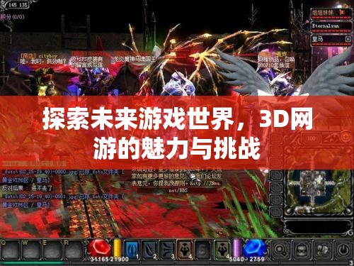 探索未来游戏世界，3D网游的魅力与挑战