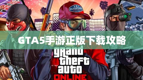 GTA5手游正版下载攻略