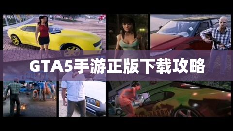 GTA5手游正版下载攻略