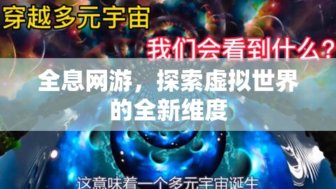 全息网游，探索虚拟世界的全新维度，全息网游，探索虚拟世界的多维奇幻之旅