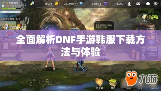 全面解析DNF手游韩服下载方法与体验，DNF手游韩服下载方法与体验全面解析