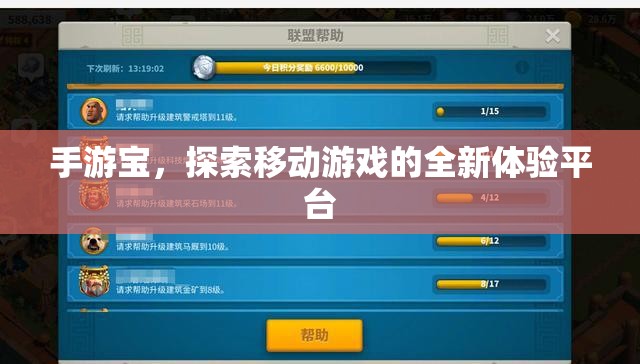 手游宝，探索移动游戏的全新体验平台