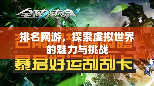 排名网游，探索虚拟世界的魅力与挑战