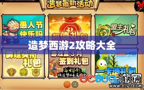 造梦西游2攻略大全，造梦西游2全面攻略指南