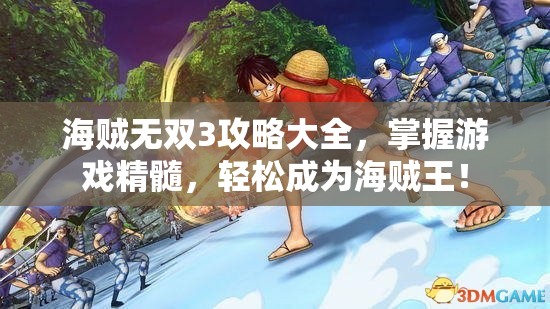 海贼无双3攻略大全，掌握游戏精髓，轻松成为海贼王！，海贼无双3攻略秘籍，轻松掌握游戏精髓，成为海贼王之路！