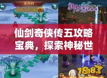 仙剑奇侠传五攻略宝典，探索神秘世界，挑战无尽奇缘，仙剑奇侠传五攻略宝典，探索神秘世界，勇闯奇缘挑战