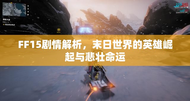 FF15剧情解析，末日世界的英雄崛起与悲壮命运